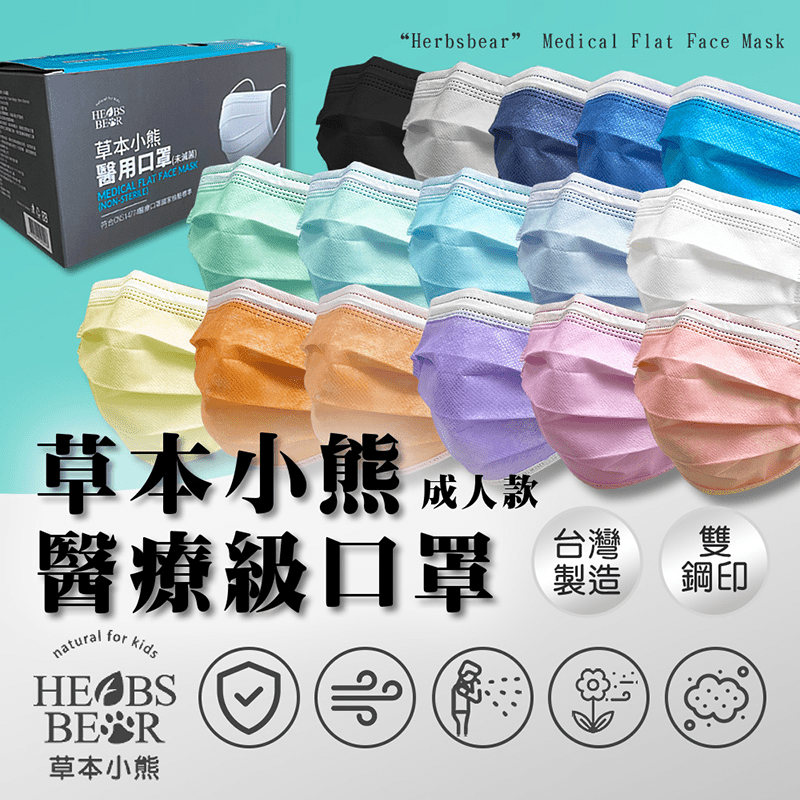 【草本小熊】成人醫療級平面口罩-台灣製 多色任選 50片/盒