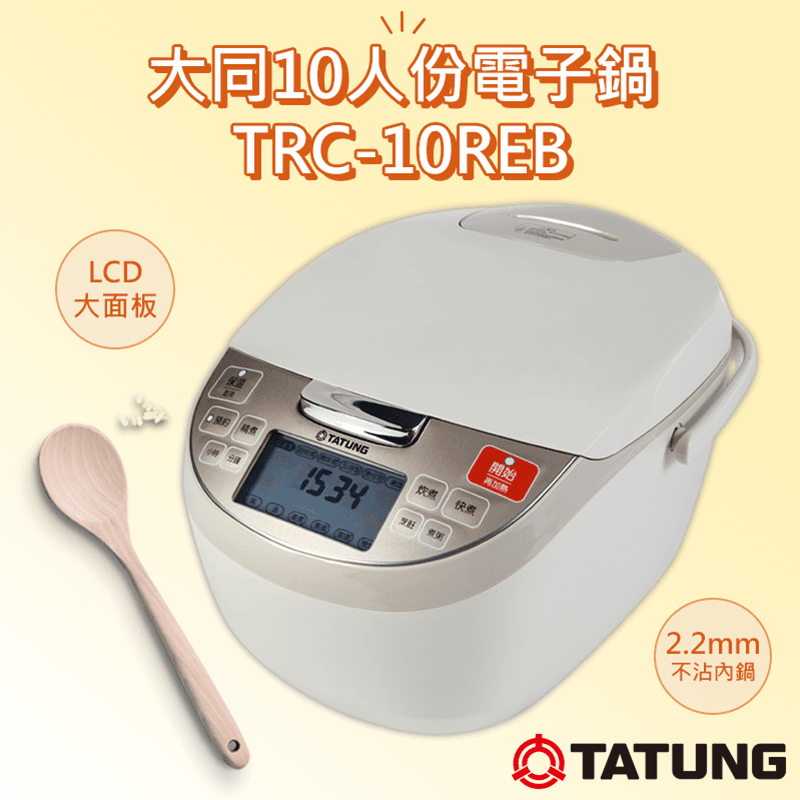 【TATUNG 大同】10人份微電腦電子鍋(TRC-10REB),本檔全網購最低價,快點我看優惠!
