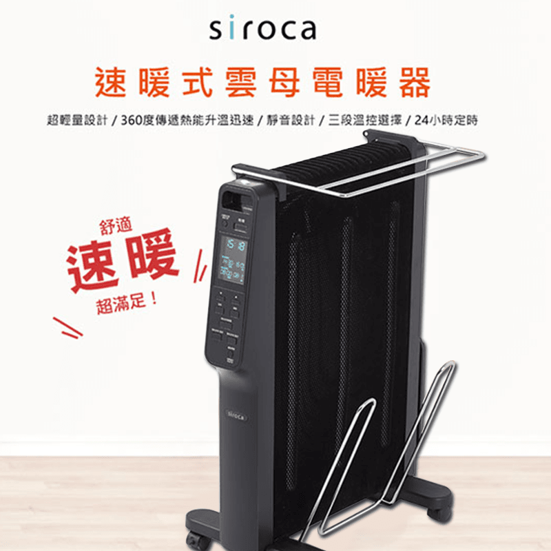 日本siroca速暖式電暖器,限時破盤再打82折!