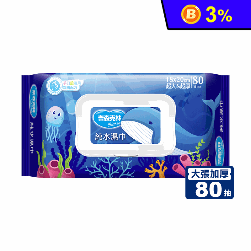 【奈森克林】海洋鯨魚純水濕巾大張加厚80抽 手口臉適用 濕紙巾