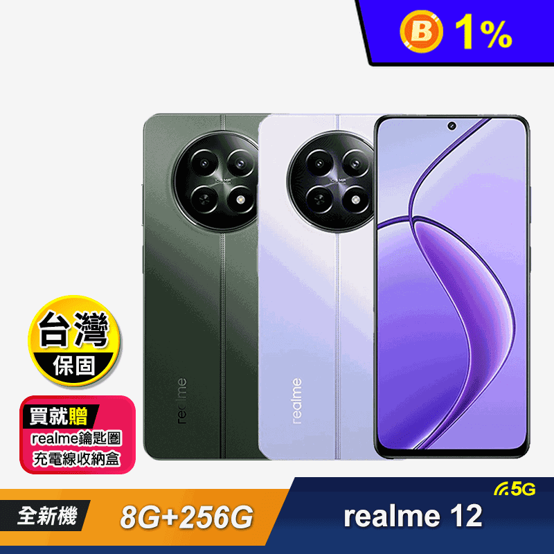 【realme】12 5G (8G+256G) 贈好禮