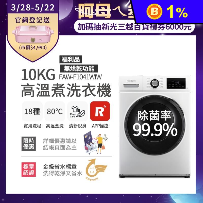 (福利品)【富及第】10kg智能高溫洗脫變頻滾筒洗衣機 FAW-F1041WIW