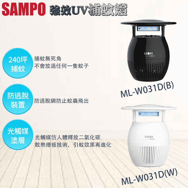 【SAMPO 聲寶】家用型吸入式光觸媒UV捕蚊燈(ML-W031D)