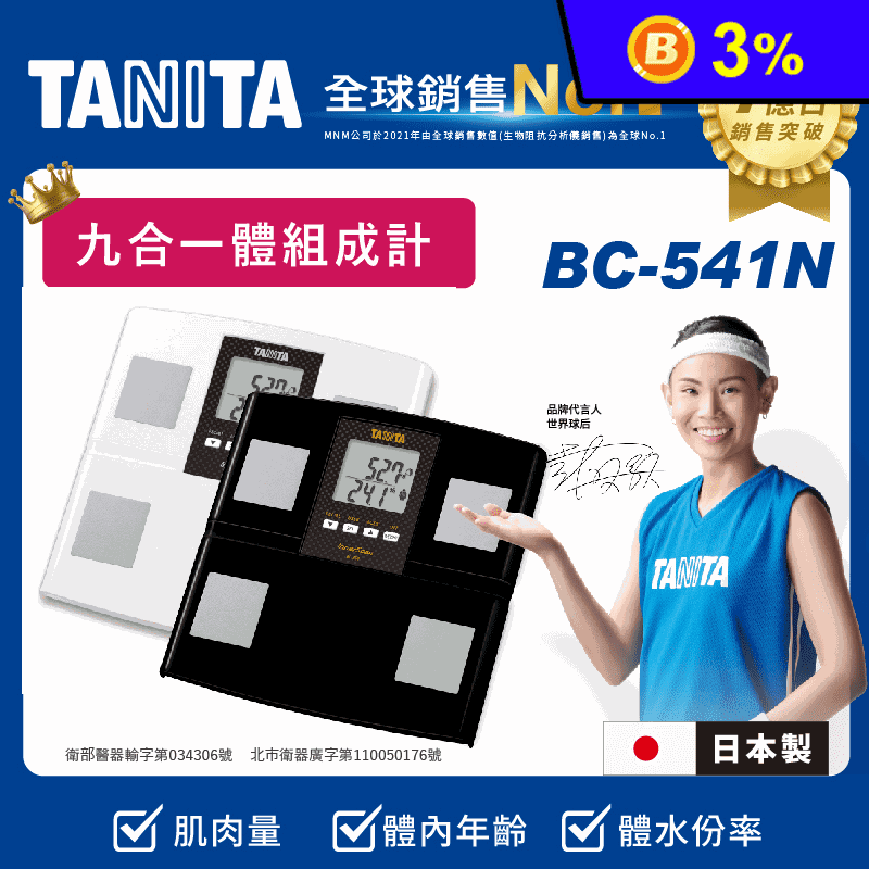 【TANITA】日本製九合一體組成計(BC-541N)