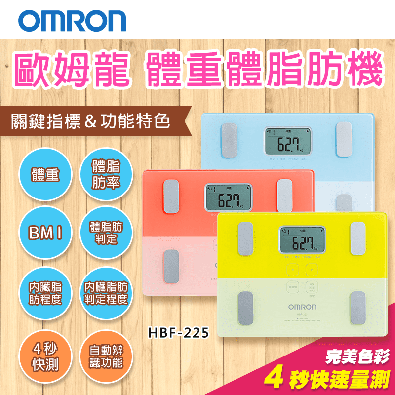 【OMRON 歐姆龍】體重體脂計 黃色/粉色/藍色 (HBF-225)