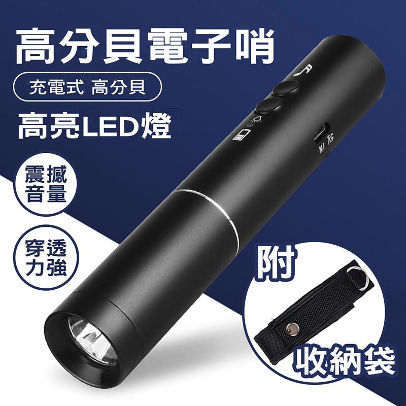 USB高分貝電子口哨 充電 訓練 活動 運動 迷你 手電筒 照明 攜帶