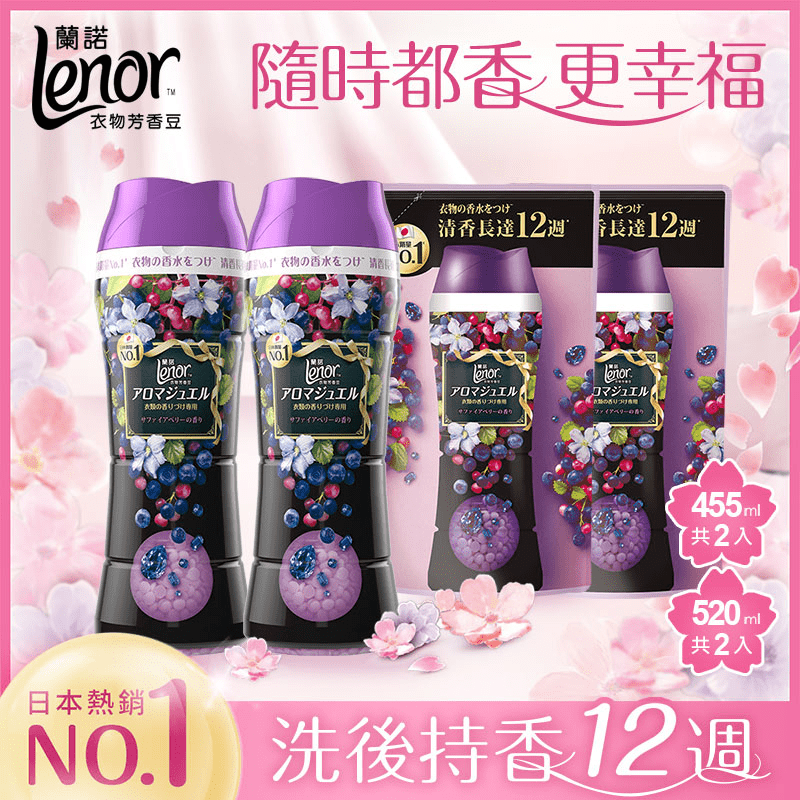 【日本No.1】Lenor蘭諾衣物芳香豆/香香豆2+2組(520mlx2+455(12 瓶)