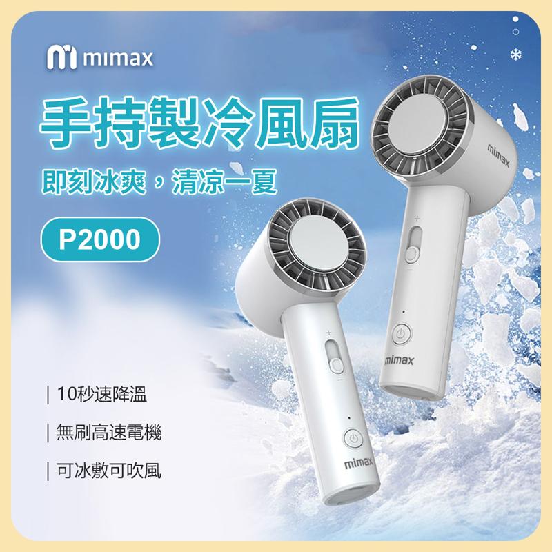 【mimax 米覓】手持製冷風扇 P2000