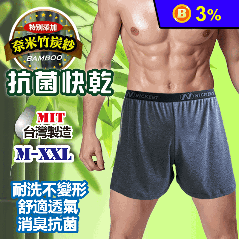 台灣製奈米竹炭抗菌男內褲 平口褲 男內褲 四角褲 (M-XXL)