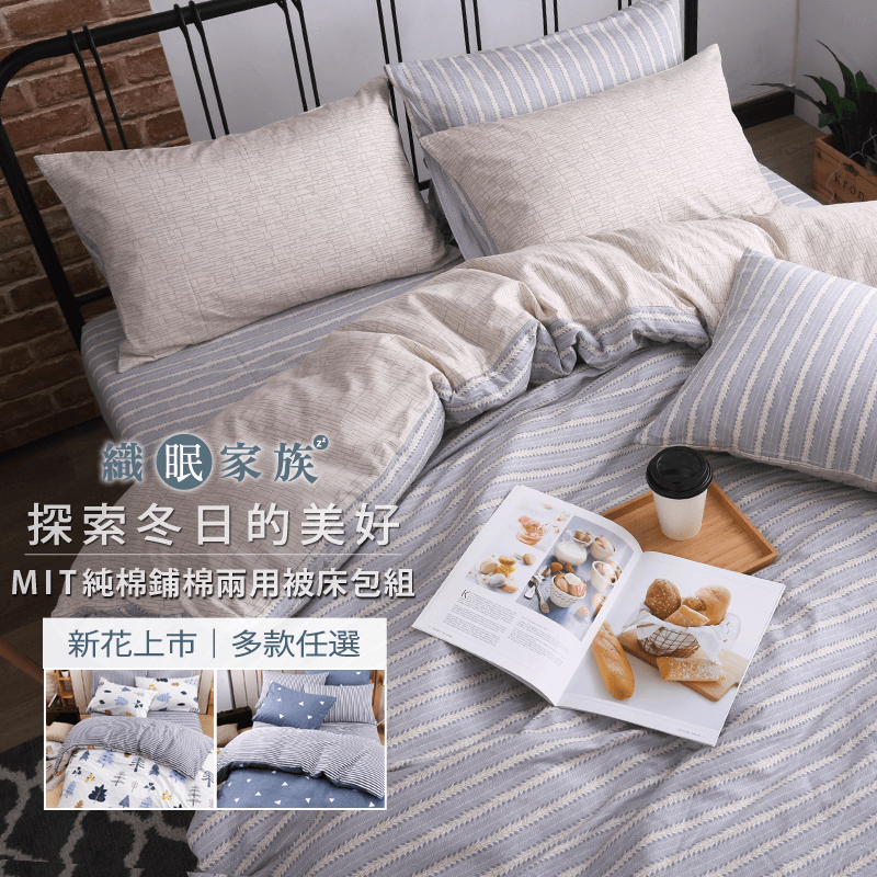 織眠坊-純棉兩用被床包,本檔全網購最低價!