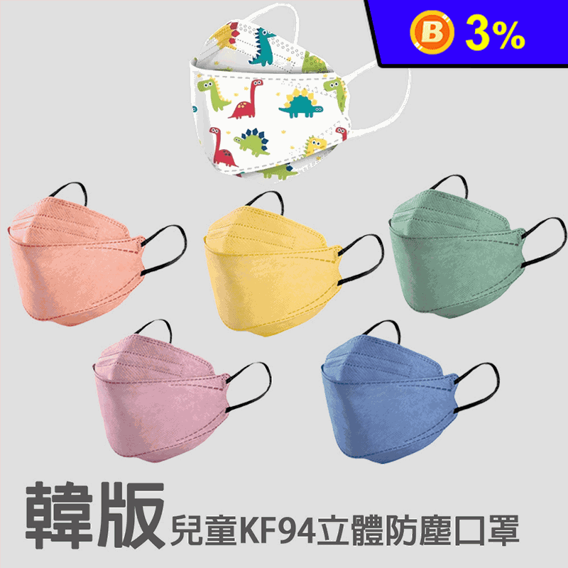 兒童韓版KF94立體防護口罩 魚型口罩 6色任選 (10片/包)