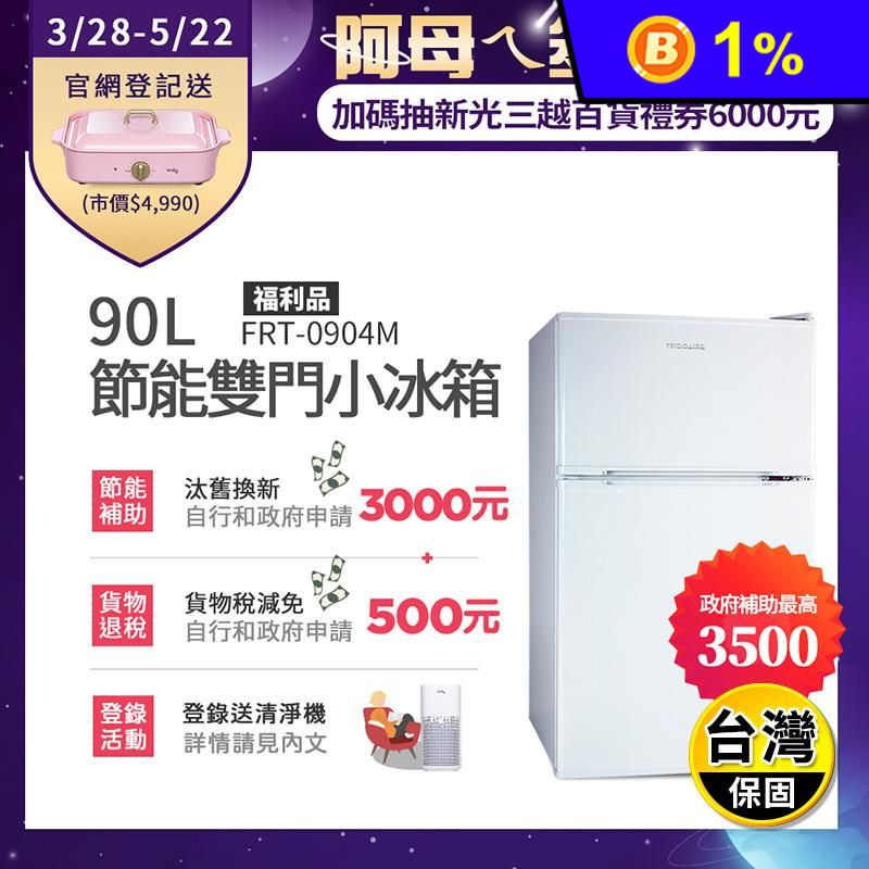 (福利品)【富及第】90L 1級省電 雙門小冰箱(FRT-0904M)