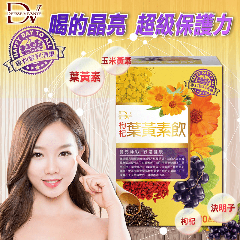【DV 笛絲薇夢】智利酒果枸杞葉黃素飲-13入ec(葉黃素-喝的晶亮)
