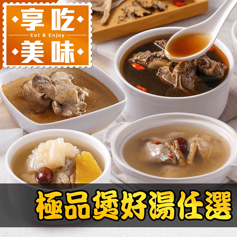 【享吃美味】極品煲湯任選450g(人蔘紅棗雞/藥燉排骨湯/麻油雞/鳳梨苦瓜雞湯)