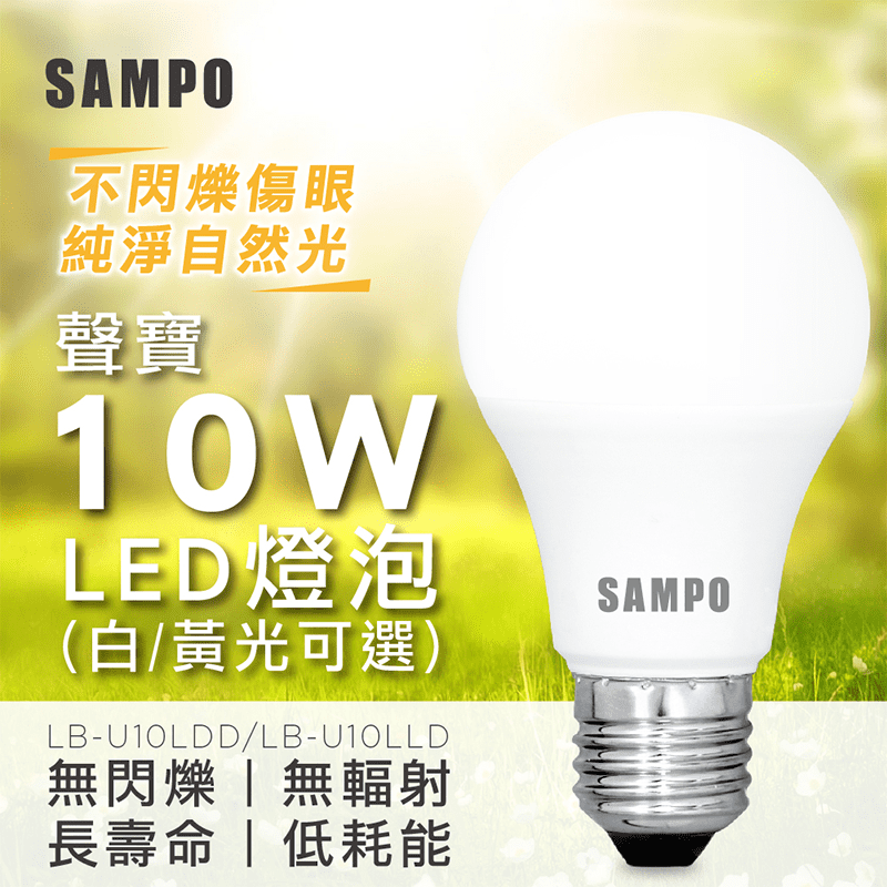 SAMPO聲寶10W全電壓LED燈泡LB-U10LDD/LB-U10LLD,本檔全網購最低價!
