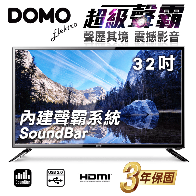 DOMO比利時32型HD超級聲霸液晶電視(DOM-32B05.S),本檔全網購最低價!