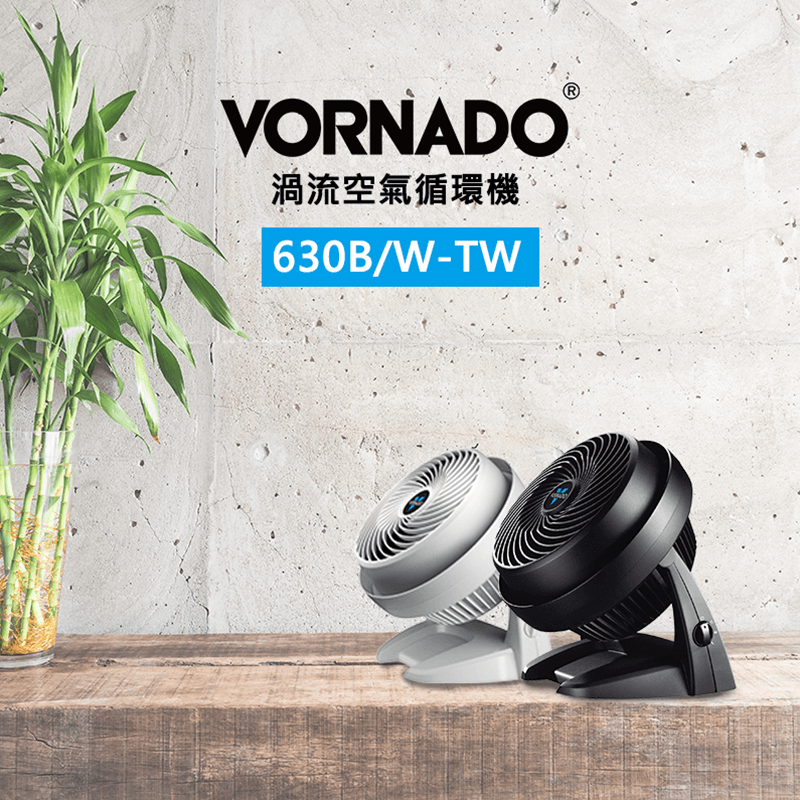 Vornado升級渦流循環扇(630B-TW/630W-TW),今日結帳再打85折!