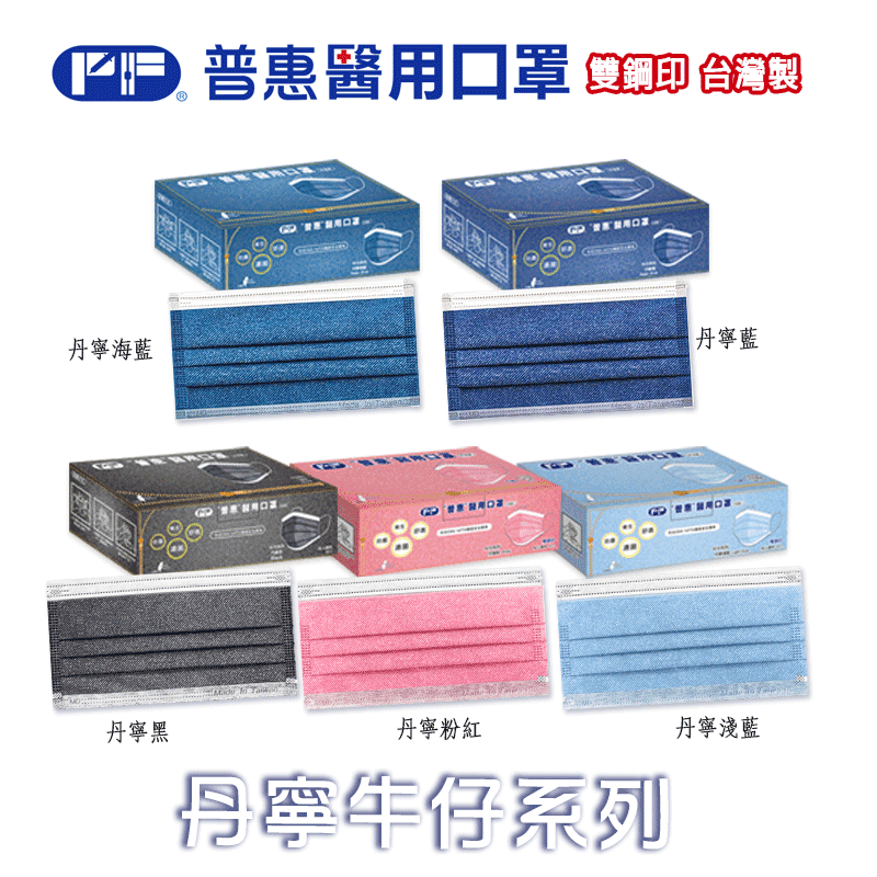 普惠 雙鋼印醫用口罩 醫療口罩 成人用 丹寧藍/丹寧海藍 30片/盒