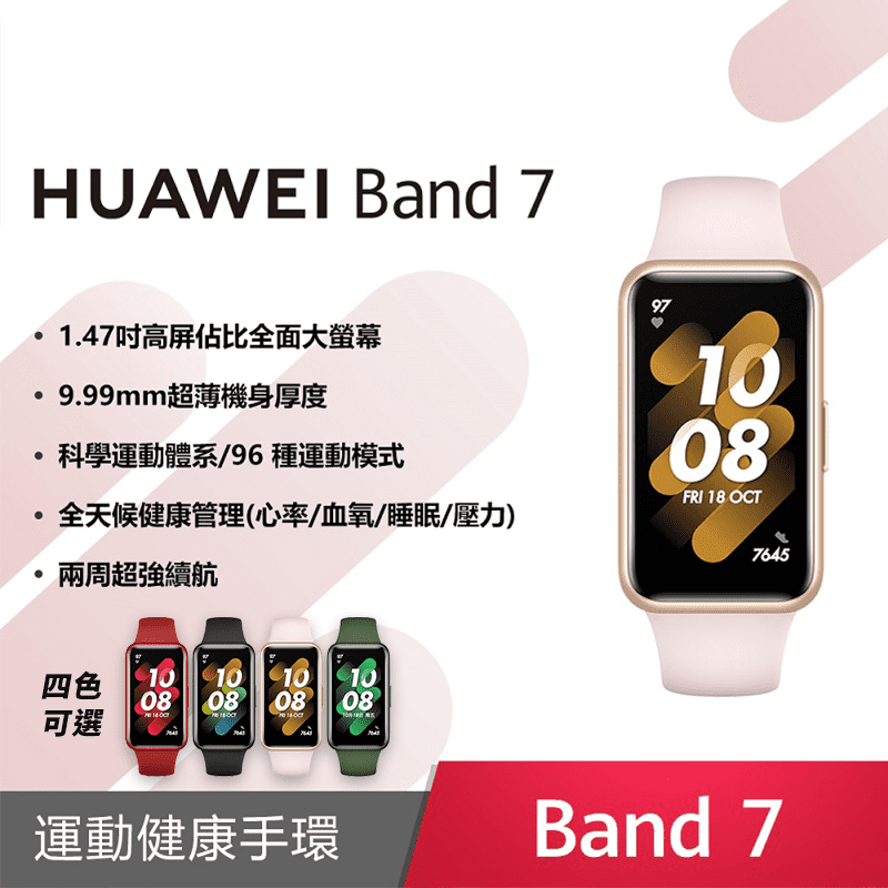 【HUAWEI華為】Band 7 智能手環手錶