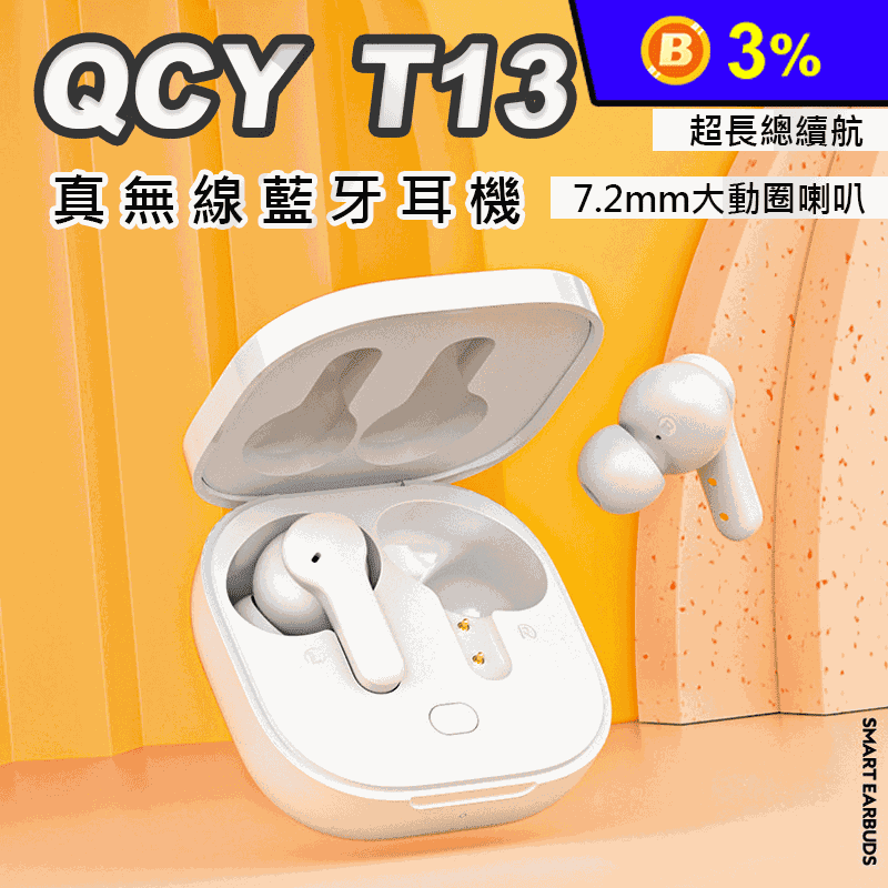 【QCY】無線藍芽耳機T13 無線耳機 入耳式耳機 通話耳機 快充耳機