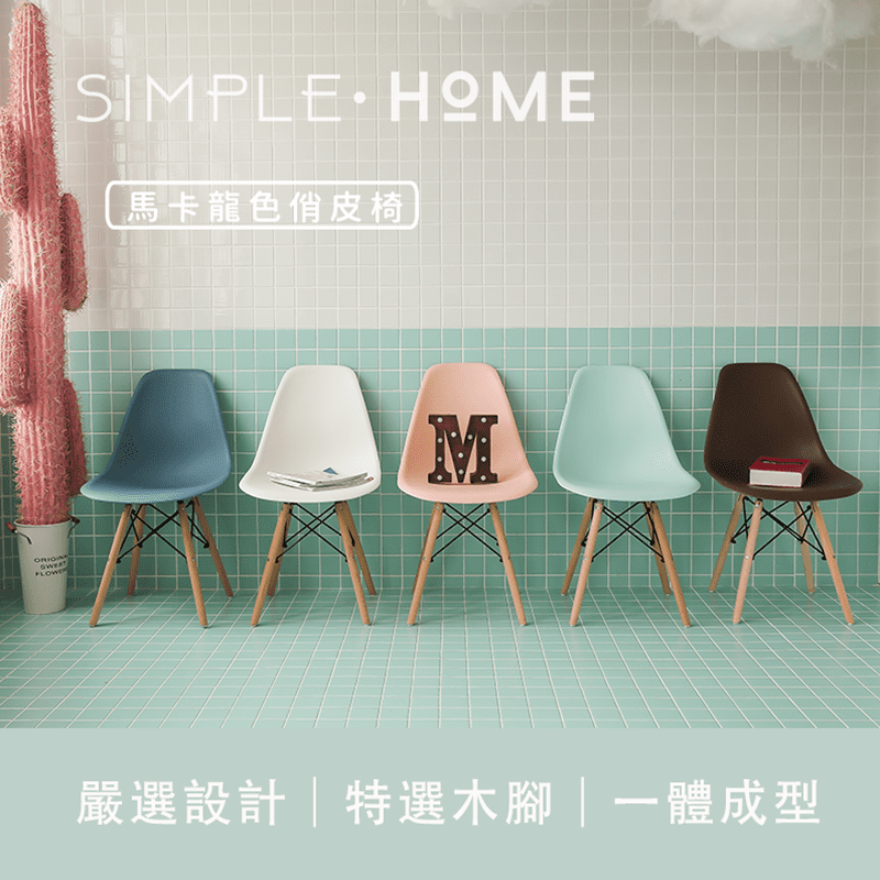 Simple Home【IDEA】Cecil 北歐經典原創休閒椅,今日結帳再打78折!
