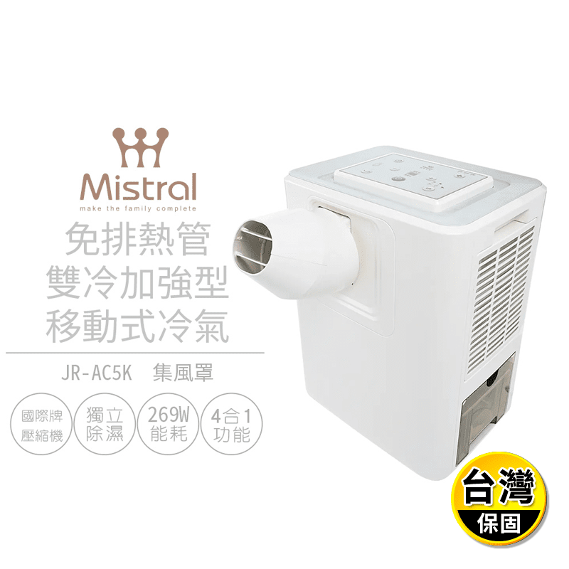 【美寧Mistral】免排熱管雙冷加強型移動式冷氣(JR-AC5K)