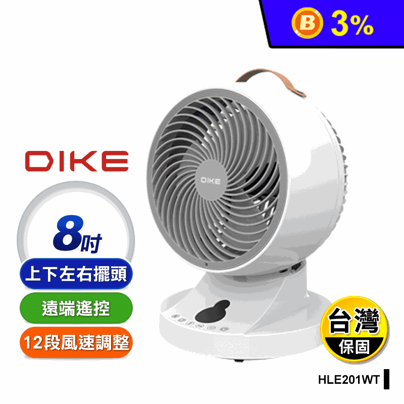 【DIKE】8吋全自動擺頭智能循環扇 HLE201WT