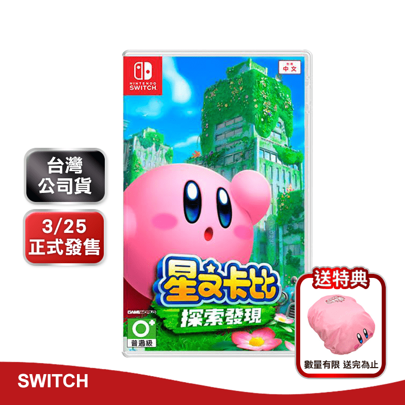【Nintendo 任天堂】Switch 星之卡比 探索發現 中文版