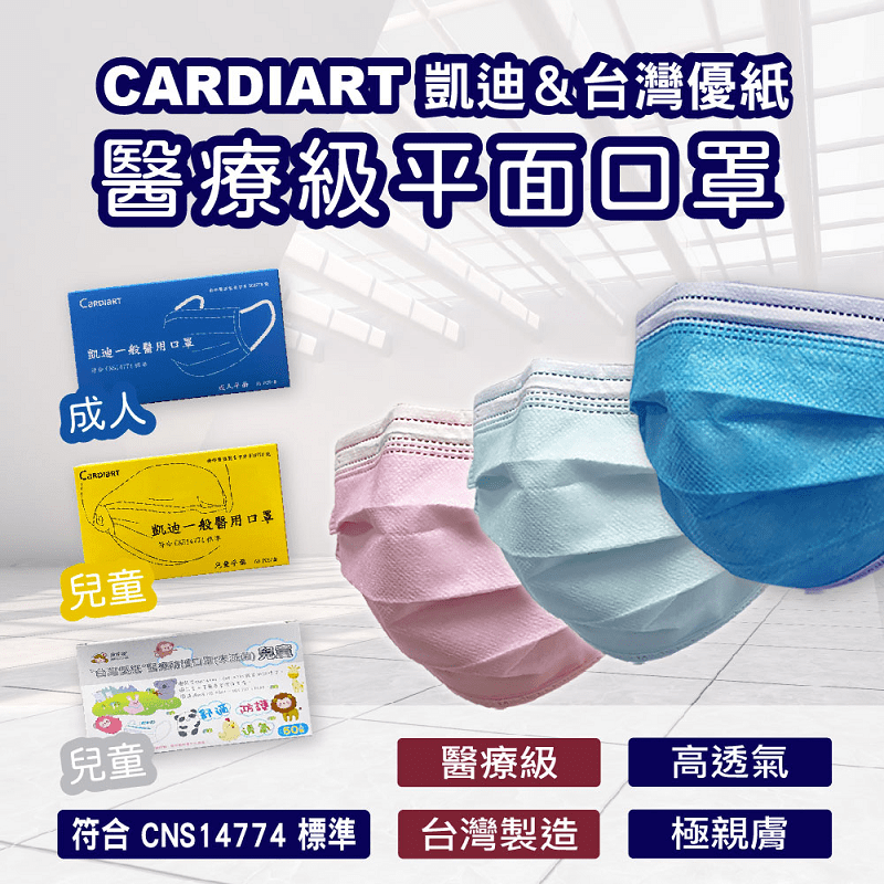 【凱迪】成人&兒童MK0101+【台灣優紙】兒童醫療級平面口罩 50片/盒