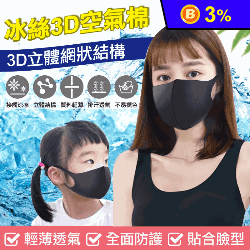 冰絲3D空氣棉口罩 防護口罩 可水洗 重複使用