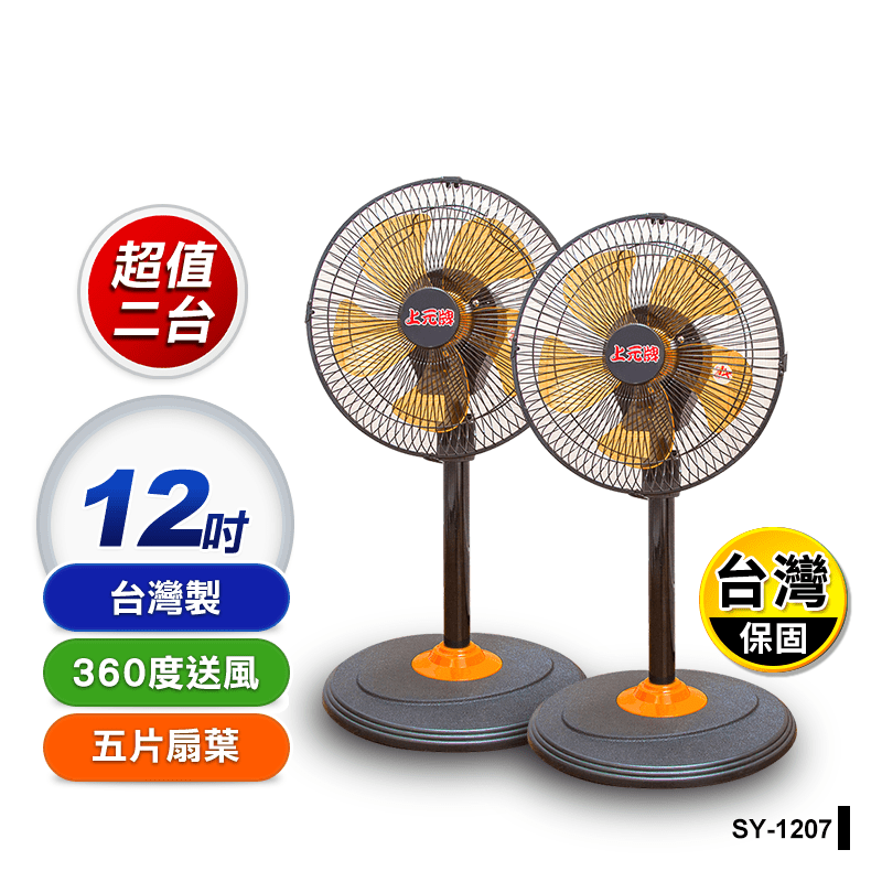 【上元】360度外旋循環電扇 SY-1207 12吋電風扇/買一送一/台灣製