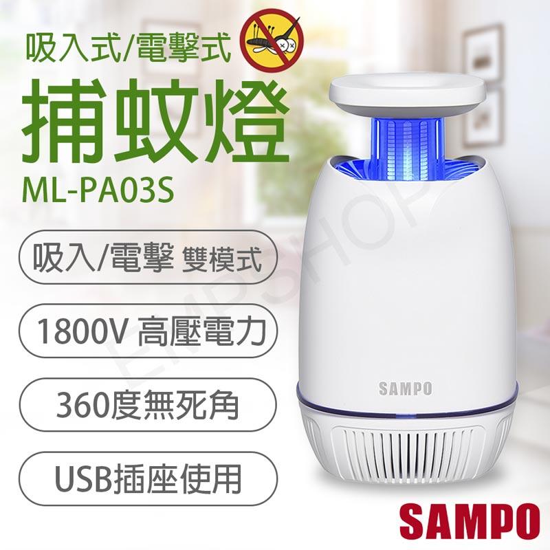 【SAMPO 聲寶】USB吸入電擊式捕蚊機(ML-PA03S)