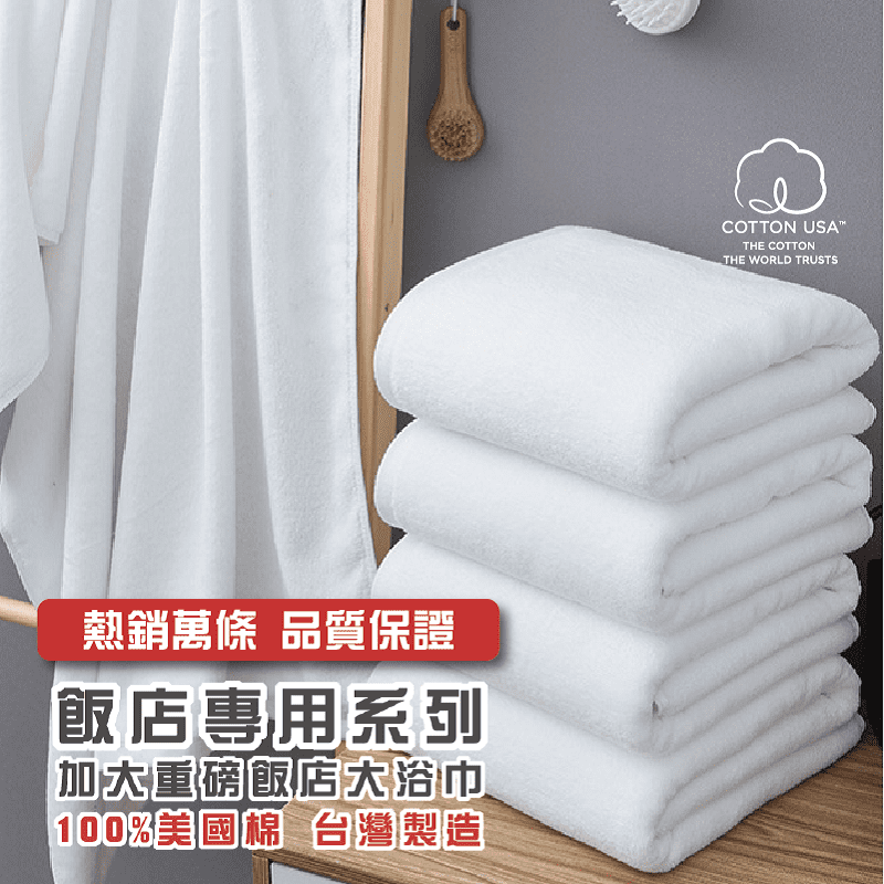 【HKIL】台灣製加厚飯店大浴巾(140x70cm) 毛巾(33x76cm)