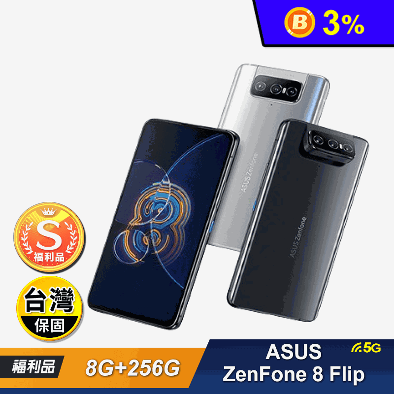 (S級福利機)【ASUS 華碩】ZenFone 8 Flip  8G 256G