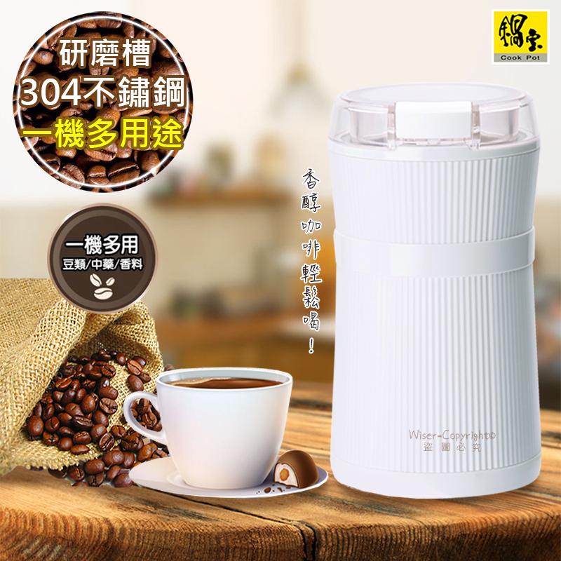 【CookPower鍋寶】電動咖啡豆磨豆機 豆類 中藥 香料(AC-500-D)