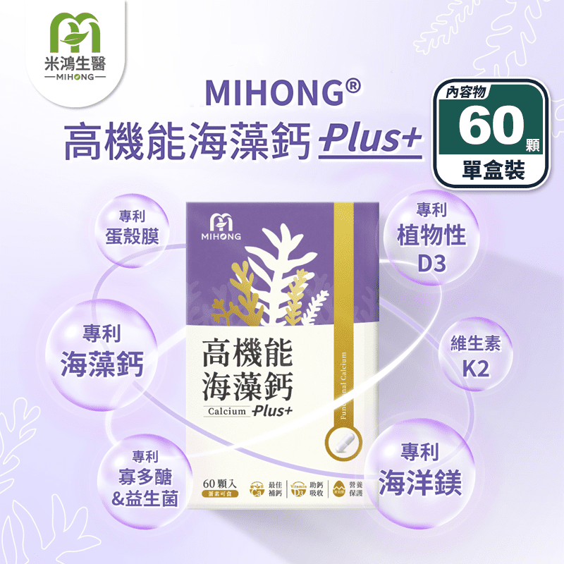 【MIHONG】高機能海藻鈣Plus (60顆/盒) 維生素D3+維生素K2+鎂