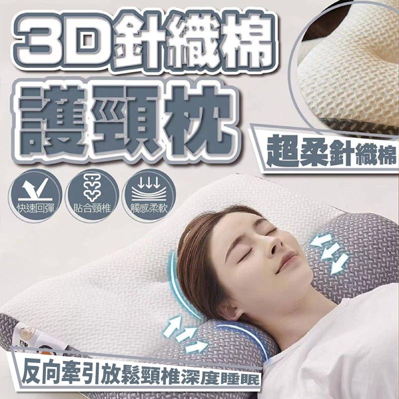 3D反向牽引超柔針織棉護頸枕
