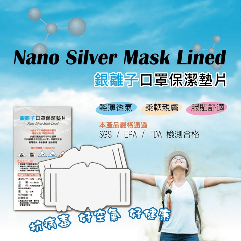 台灣製 銀離子口罩墊片 延長口罩使用 成人兒童可用
