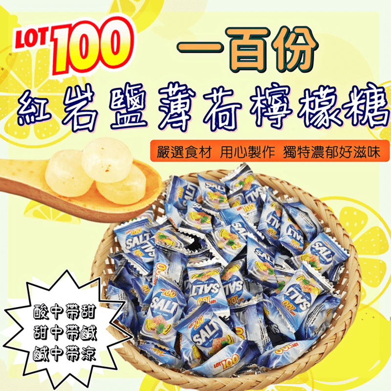 【LOT100】一百份紅岩鹽薄荷檸檬糖 酸甜清涼 輕巧包/家庭包