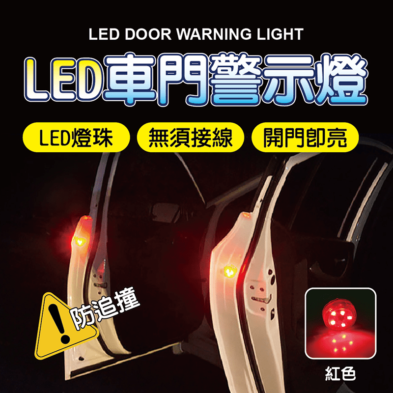 LED車門警示燈 車門防撞燈 LED燈