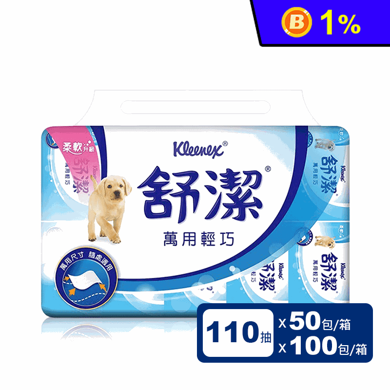 【Kleenex 舒潔】萬用輕巧包抽取式衛生紙110抽 (50包/100包)