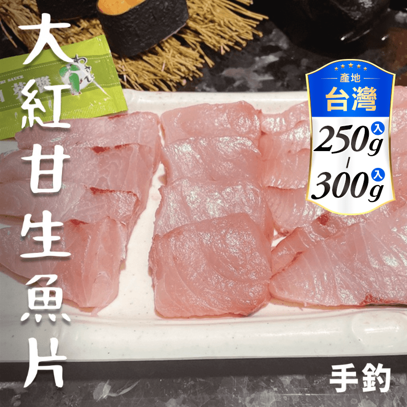 【鮮到貨】日釣紅甘(紅魽)生魚片250~300g