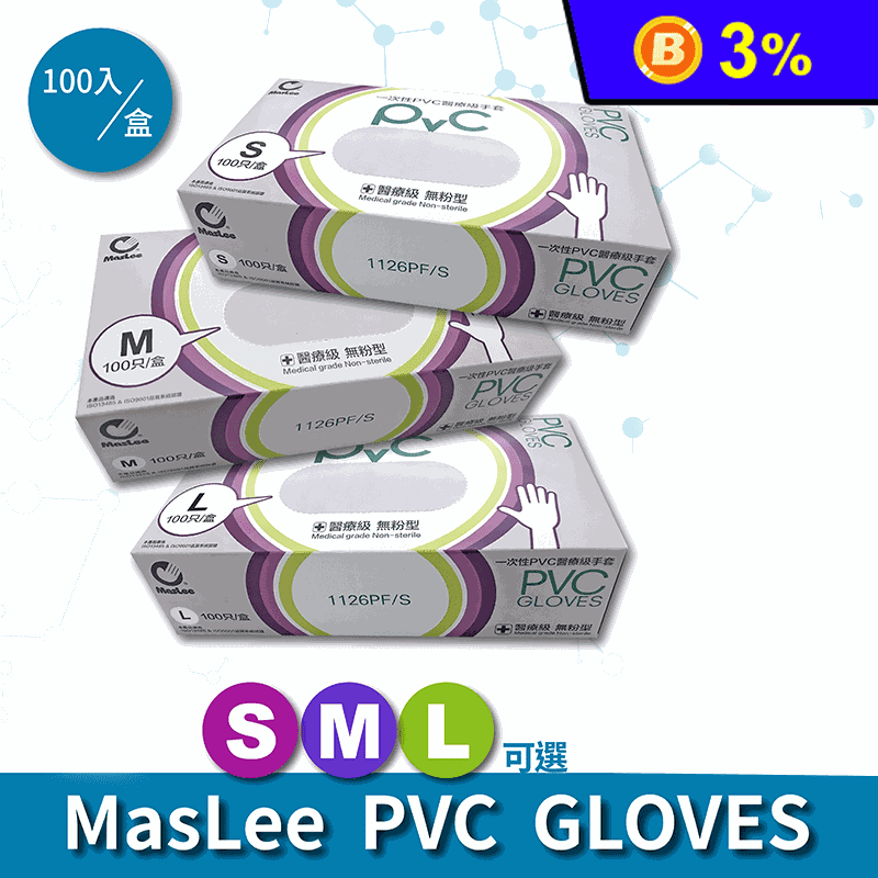 【MASLEE】一次性PVC醫療級手套 PVC手套 一次性手套 檢驗手套