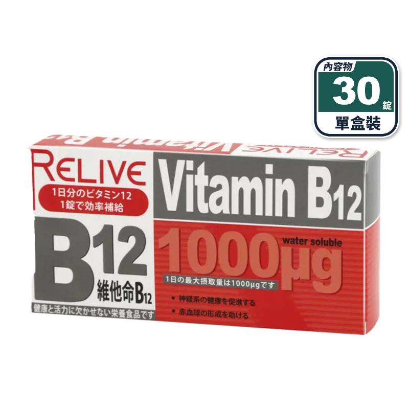 【Relive】維生素B12緩釋錠(30錠/盒) 1000ug 高單位B12