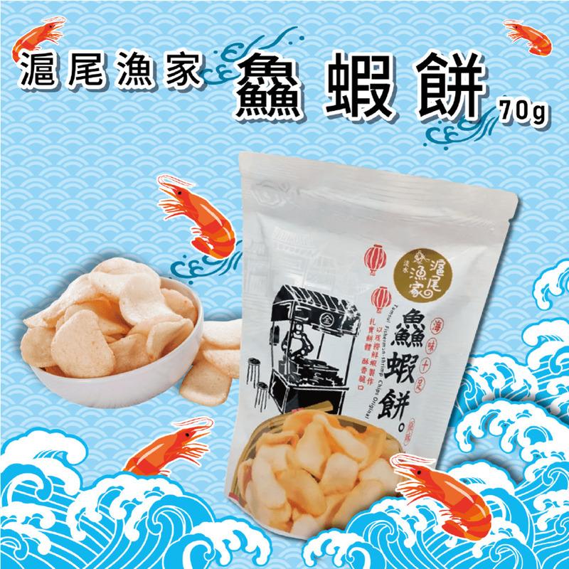 【滬尾漁家】淡水名產鱻蝦餅70g 淡水港鮮撈魚貨製成