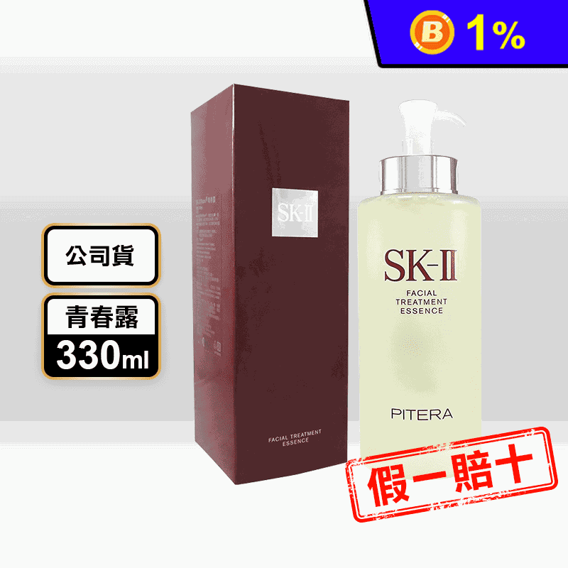 【SK-II】青春露限定加大版330ml 精華液 保養品 護膚品