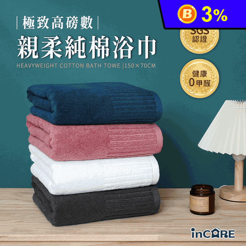 【Incare】極致高磅數親柔100%純棉厚款素色大浴巾