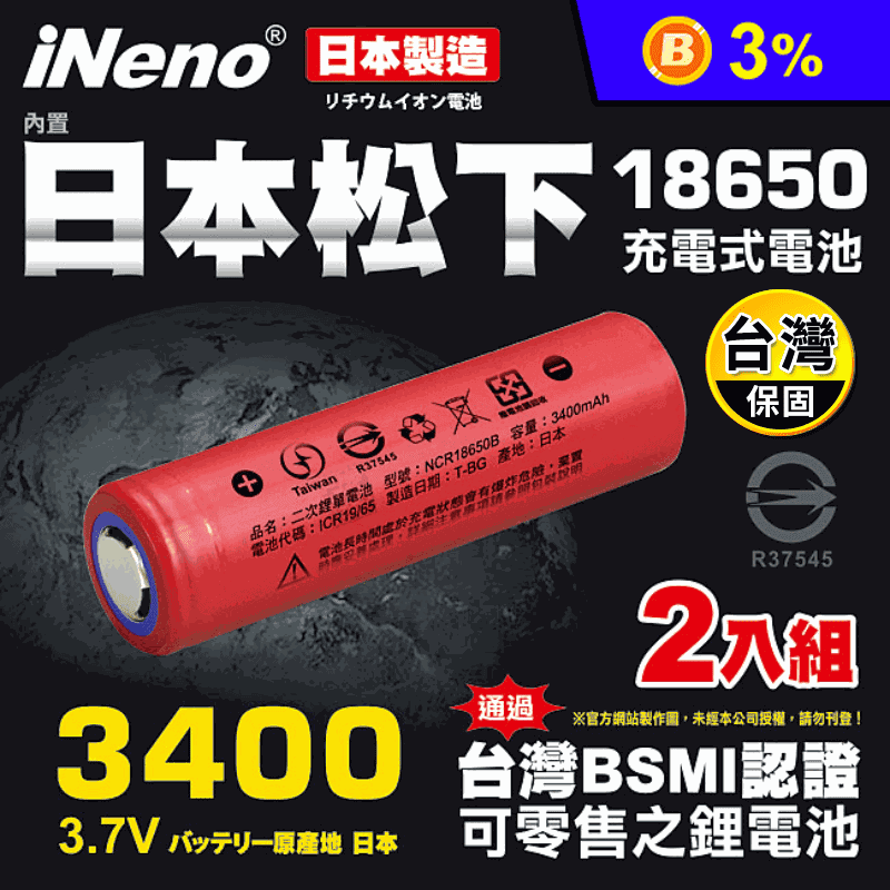 【iNeno】日本18650頂級充電鋰電池3400mAh 及充電器
