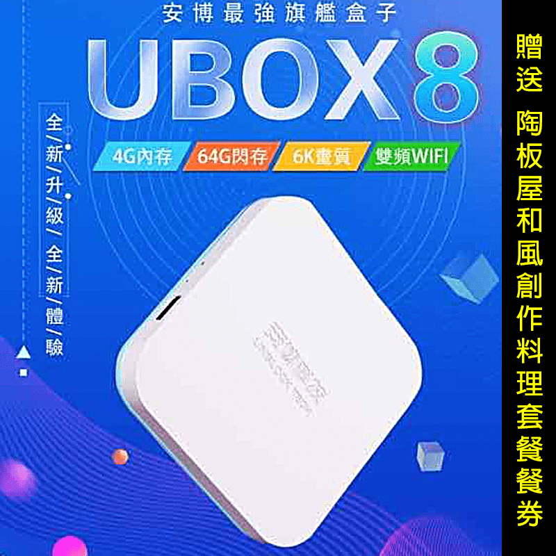 安博盒子UBOX8 第八代 旗艦頂級 智慧電視盒 X10