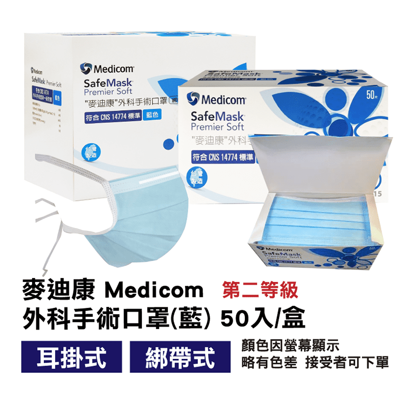 【Medicom 麥迪康】第二等級 外科手術醫療口罩 綁帶式 藍色 50入/盒